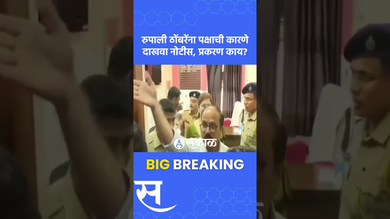 Rupali Patil Thombre vs Rupali Chakankar:पक्षाची नोटीस, ठोंबरेंची खोचक प्रतिक्रिया| NCP | Pune News