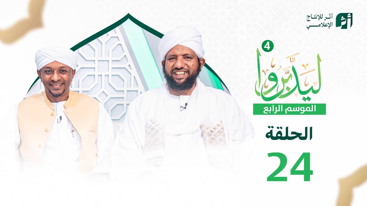 ليدبروا الموسم 4 | الحلقة 24 | د.محمد الأمين إسماعيل | With Sh Moh Al-Amin Ismail
