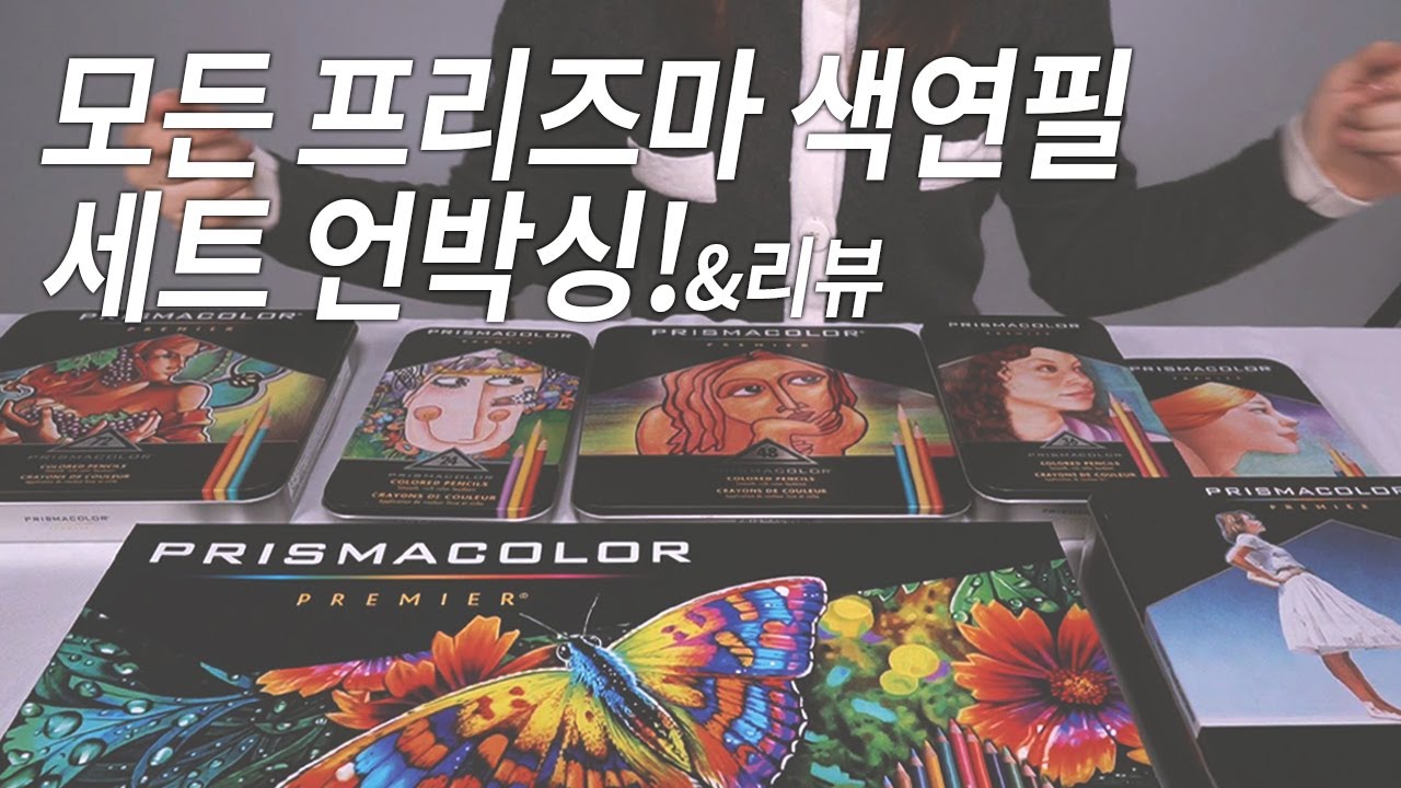 모든 프리즈마 색연필 세트의 개봉과 리뷰! (12색 세트부터 150색 세트까지!! +발색표)
