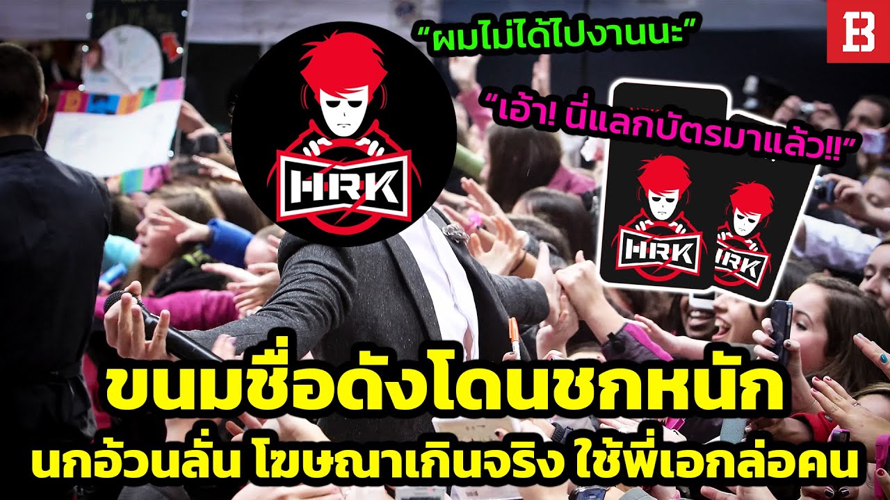 สรุปดราม่า! แฟนคลับพี่เอก HRK ขึ้นชกแบรนด์ขนมชื่อดังอ้างจะได้เจอพี่เอก โฆษณาเกินจริงล่อคนรึเปล่า?
