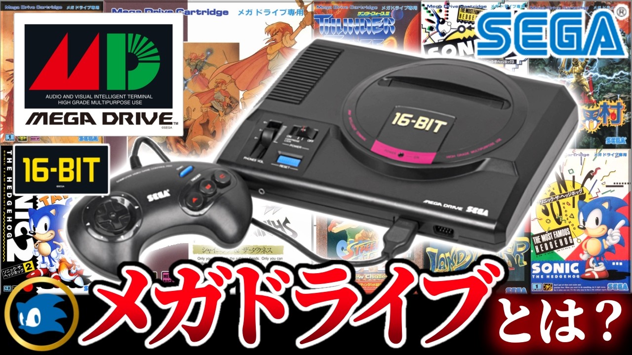 セガ渾身のゲーム機『メガドライブ』の末路がヤバすぎたw40代50代には懐かしいメガドライブ誕生から次世代機までの歴史を完全解説！【開発秘話】