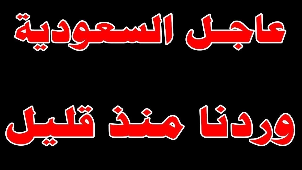 الأخبار السعودية اليوم | تغطية مباشرة وعاجلة لحظة بلحظة