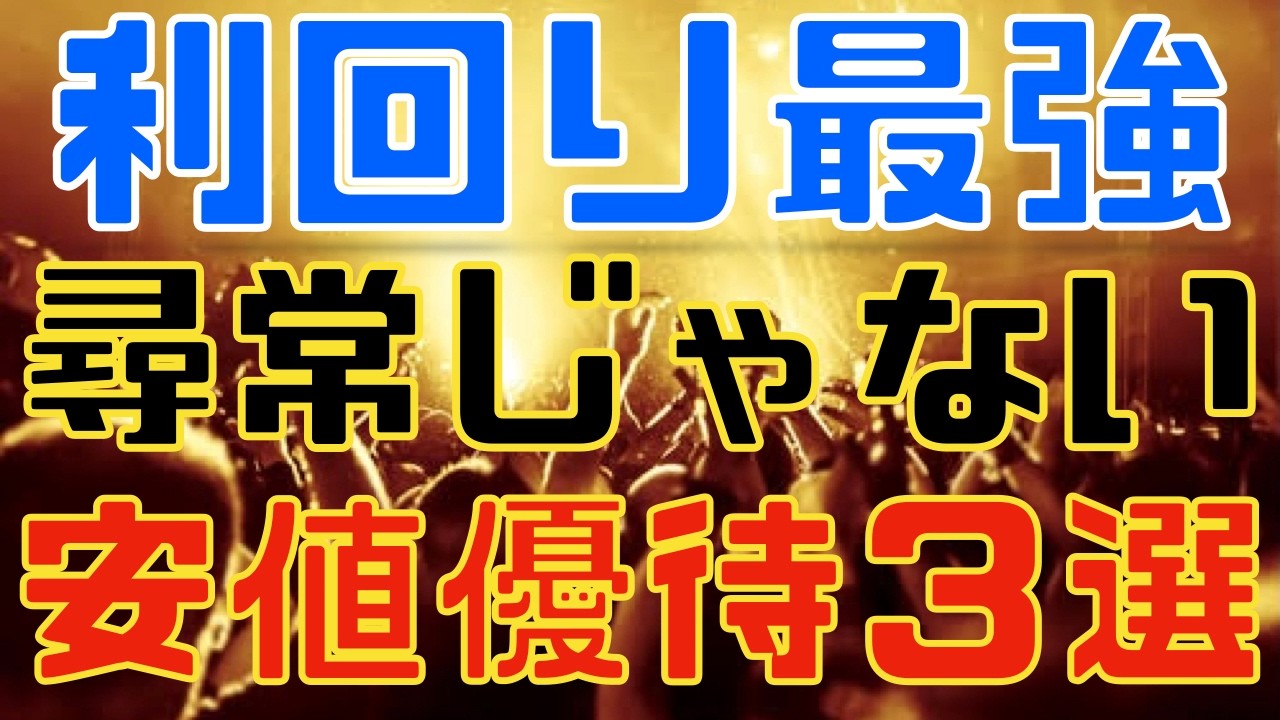 総利回り１０％も！尋常じゃない最強優待で安値な銘柄３選！