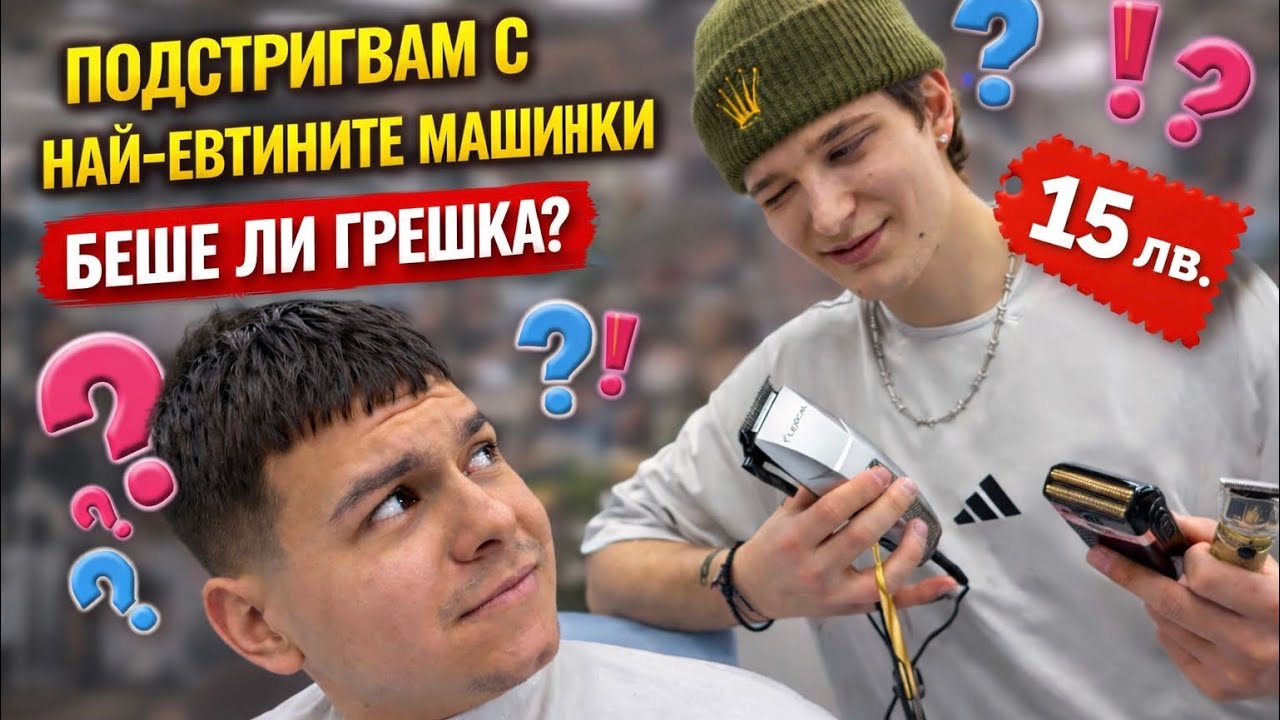 Подстригвам с НАЙ-ЕВТИНИТЕ машинки. Струва ли си?
