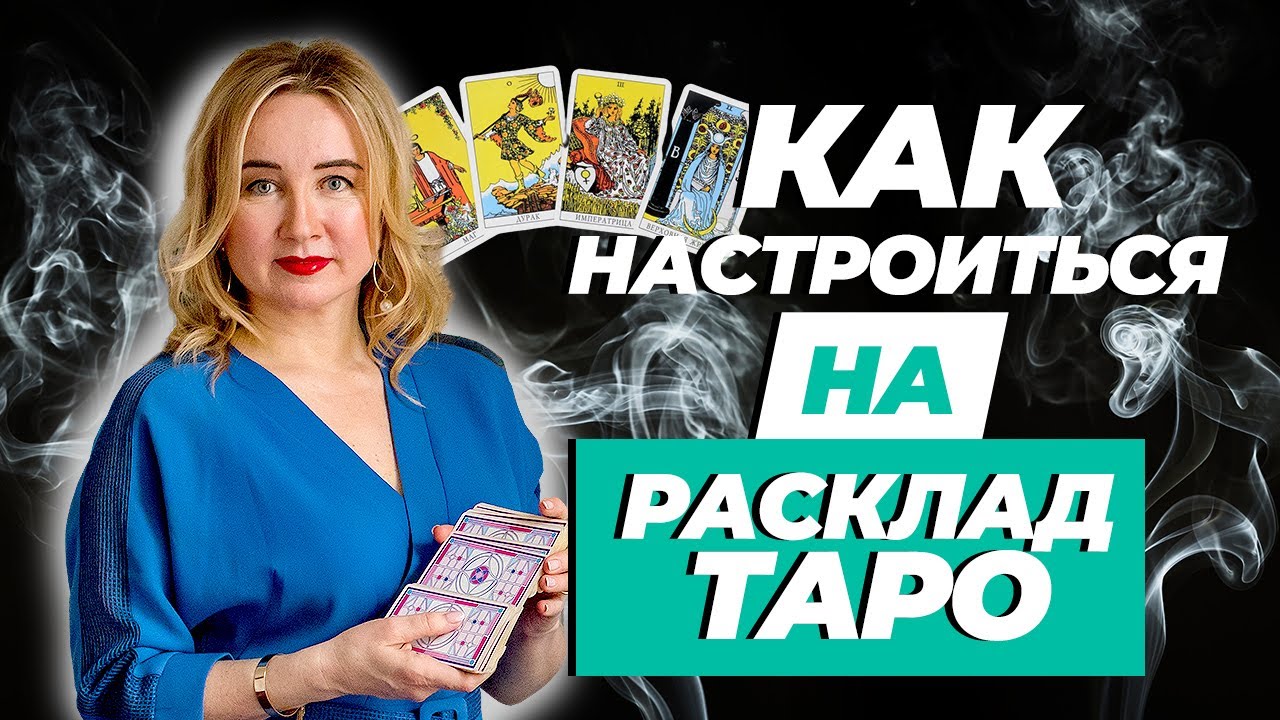 Как Подготовиться к Раскладу Таро? 5 условий правильного расклада Таро