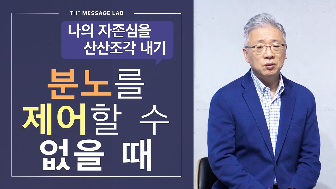 [답답함에 답하다] 내 안의 분노를 다스리려면