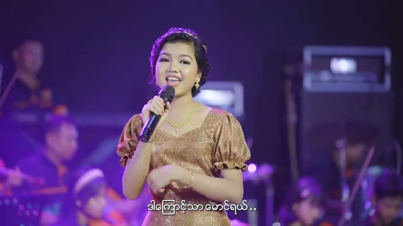 ကျွန်မမေတ္တာ အလျော်ပြန်ပေး - ဆည်းလည်းလေး (Linkadipa)