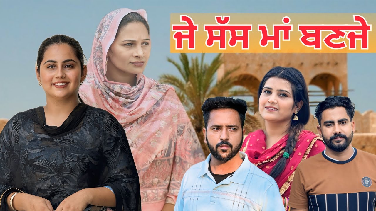 ਜੇ ਸੱਸ ਮਾਂ ਬਣਜੇ / JE SAAS MAA BANJE / NEW PUNJABI SHORT MOVIE / PUNJABI NATAK / @BulbulFilmz 
