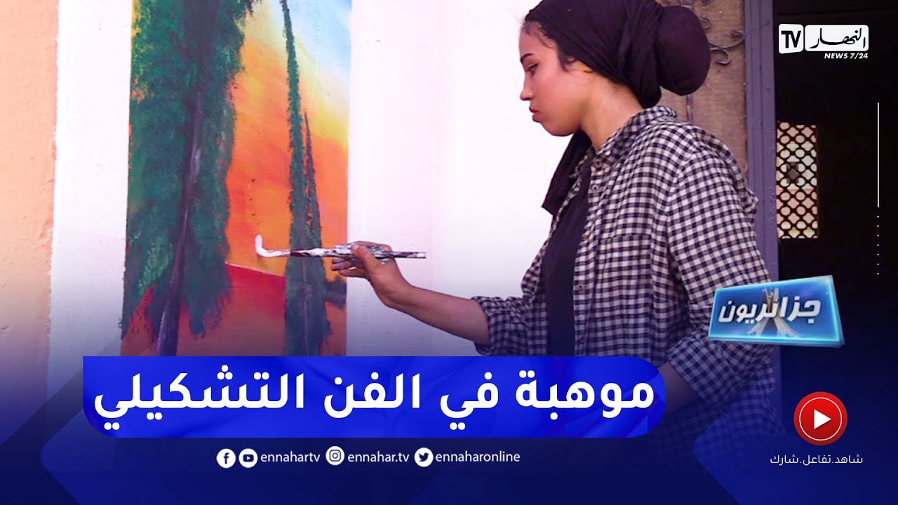 جزائريون: فنانة تشكيلية برعت وتميزت في فن الرسم