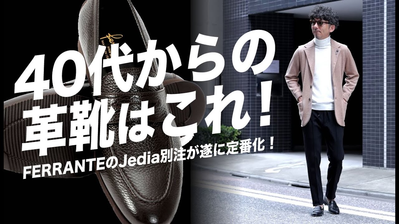 【Over40靴の決定版！】スタイルに洒落感を足す大人が履くべき最強の靴！FERRANTEのJedia別注が定番モデルとして販売開始！粋なオヤジのファッション講座【メンズファッション 40代50代】