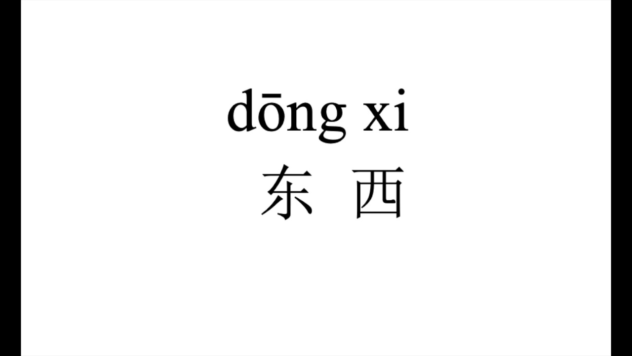 1082 How to pronounce 东西(dong xi）  in Chinese?|普通话水平测试用普通话词语表（表一）