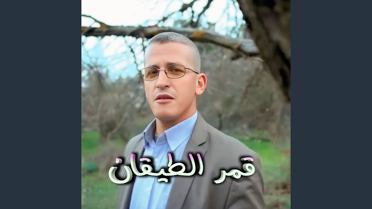 قمر الطيقان