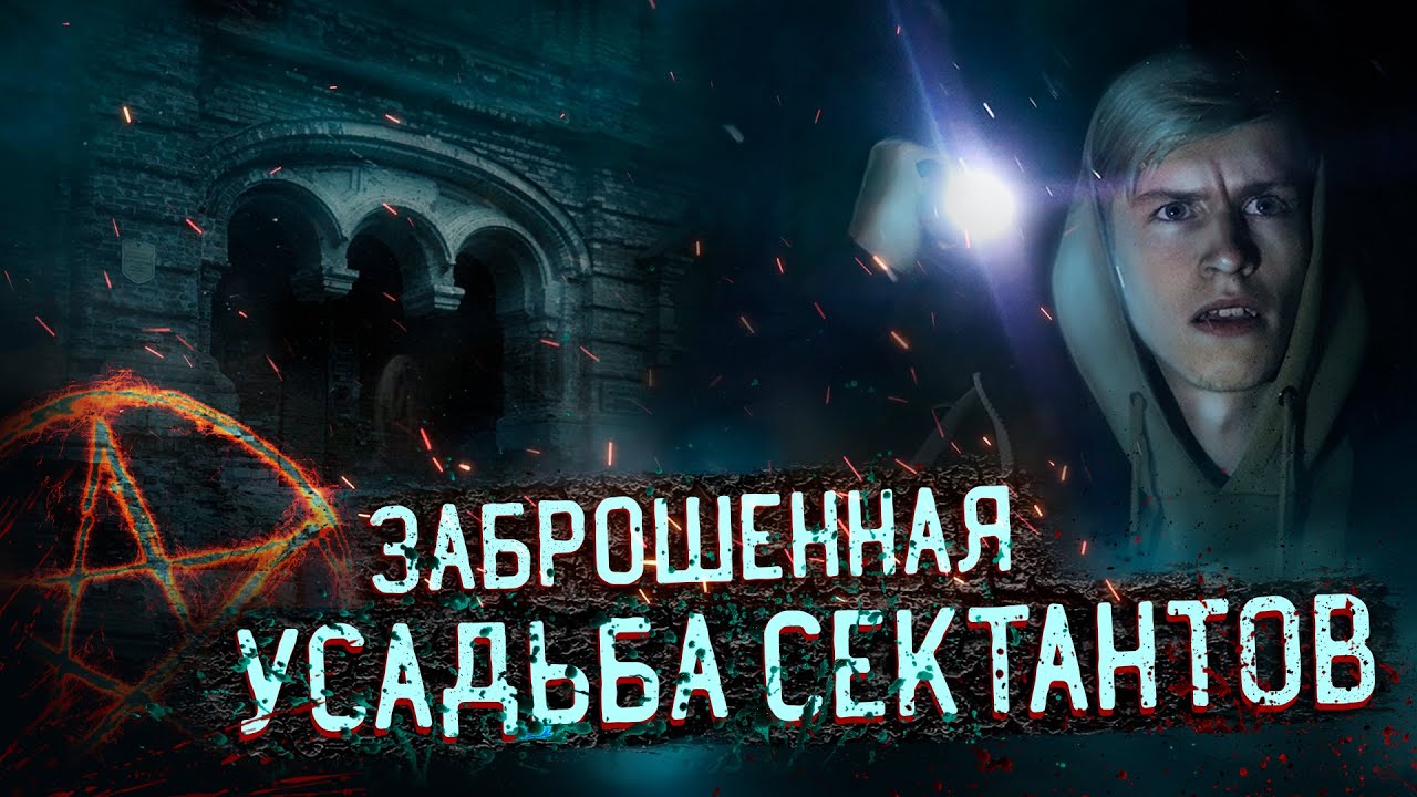НОЧЬ В ЗАБРОШЕННОМ ДВОРЦЕ СЕКТАНТОВ | нашёл ЛОГОВО САТАНИСТОВ В УСАДЬБЕ ГЕРАРДОВ #заброшенное #ночь