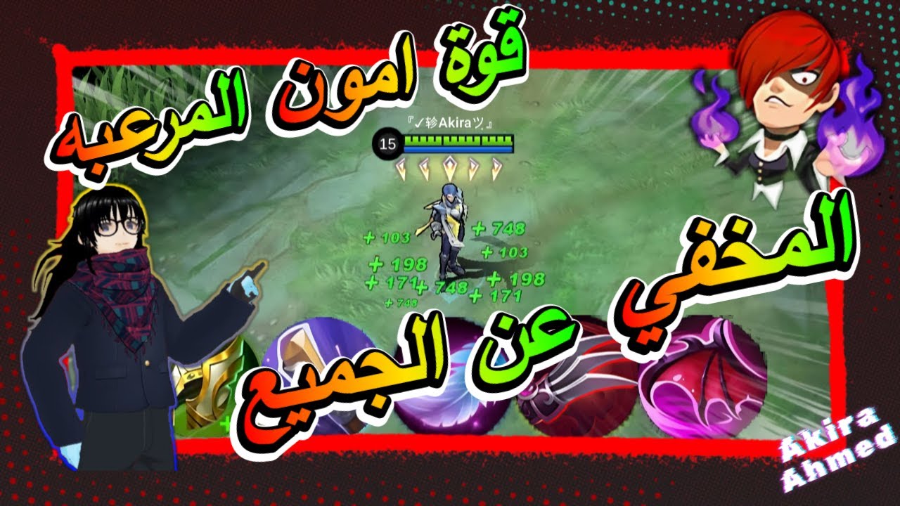 شرح امون I دمج رهيبI😱+ افضل معدات + امبليم + كومبو+ طريقه احتراف🔥 I مواجهة الأبطال-MLBB