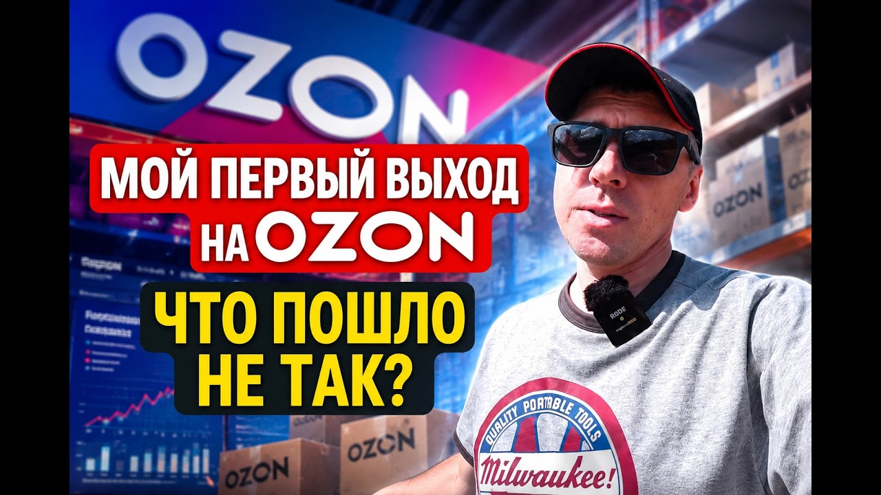Стоит ли продавать на OZON? Мой первый опыт и честные выводы.