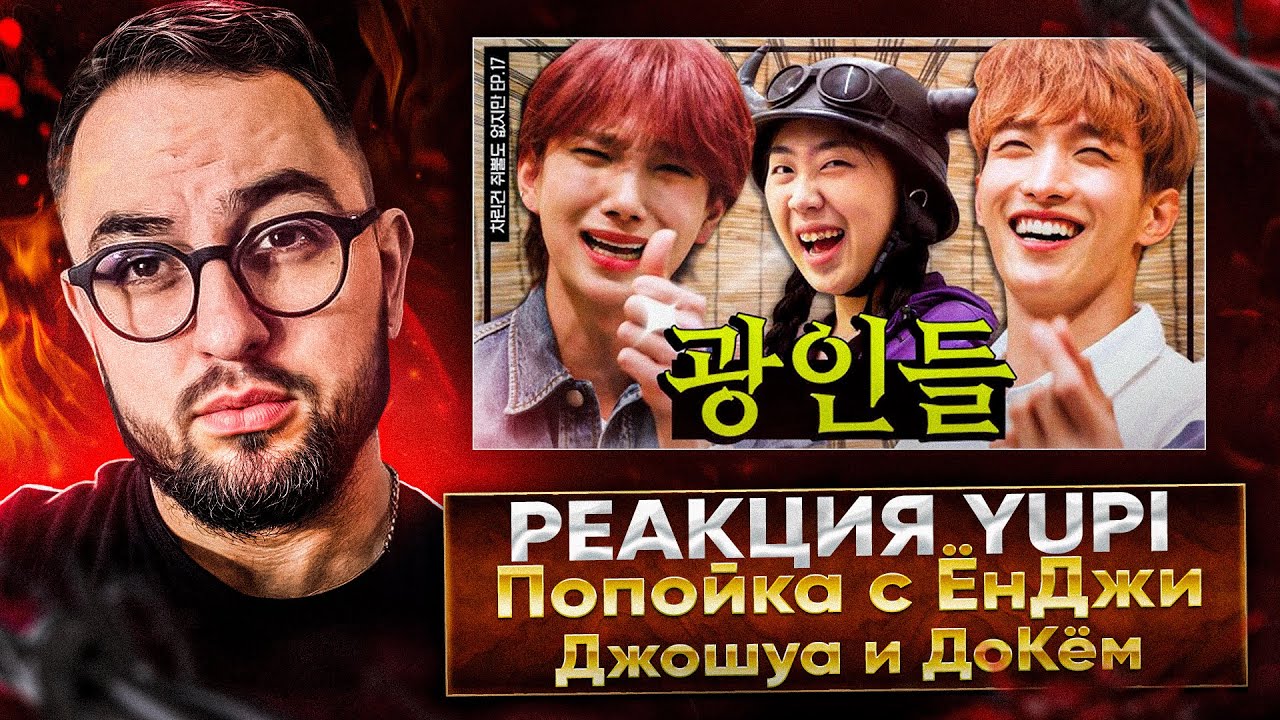 РЕАКЦИЯ YUPI НА My Alcohol Diary Lee Youngji Ep.17 / SEVENTEEN | Попойка с ЁнДжи: Джошуа и ДоКём