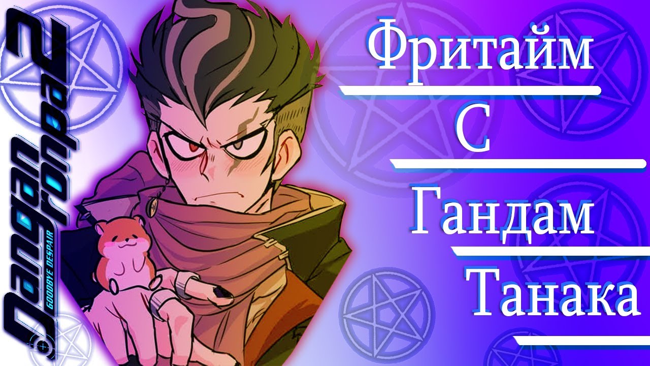ВСЕ ФРИТАЙМЫ НА РУССКОМ | ГАНДАМ ТАНАКА ► Danganronpa 2: Goodbye Despair