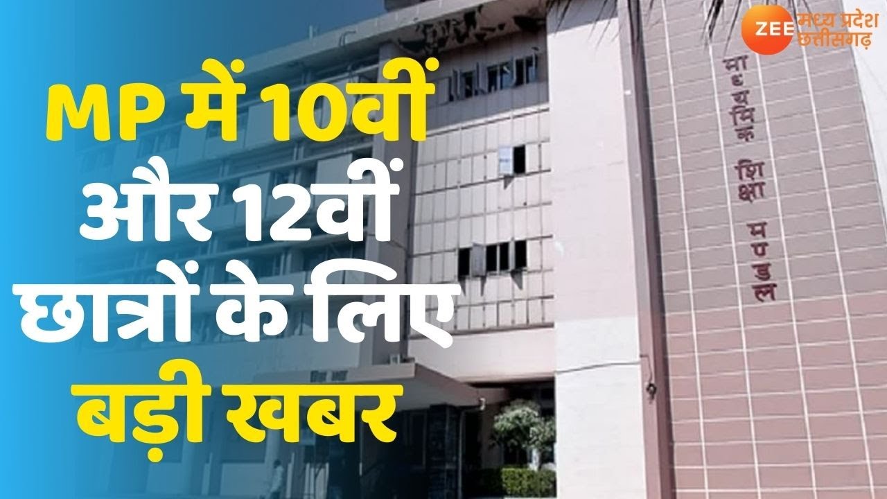 MPBSE Board Exam 2021: 10th/12th के Students के लिए बड़ी खबर, Exam की Dates में बदलाब | MP Board