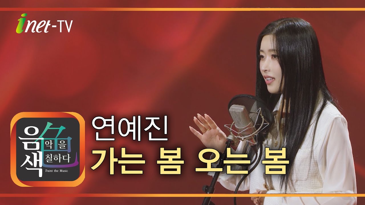 연예진 – 가는 봄 오는 봄 [아이넷TV 음색]