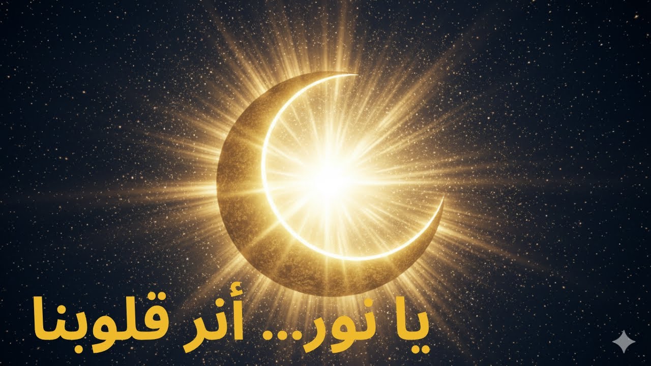 Ya Nur – أجمل ذكر للنور الإلهي | راحة للقلب وشفاء للروح