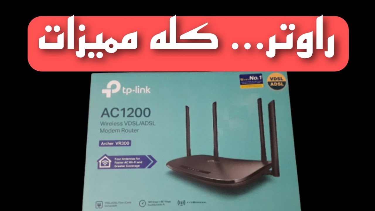 مراجعه راوتر TP-Link VR300 | تحكم كامل فى باقه الإنترنت طول الشهر