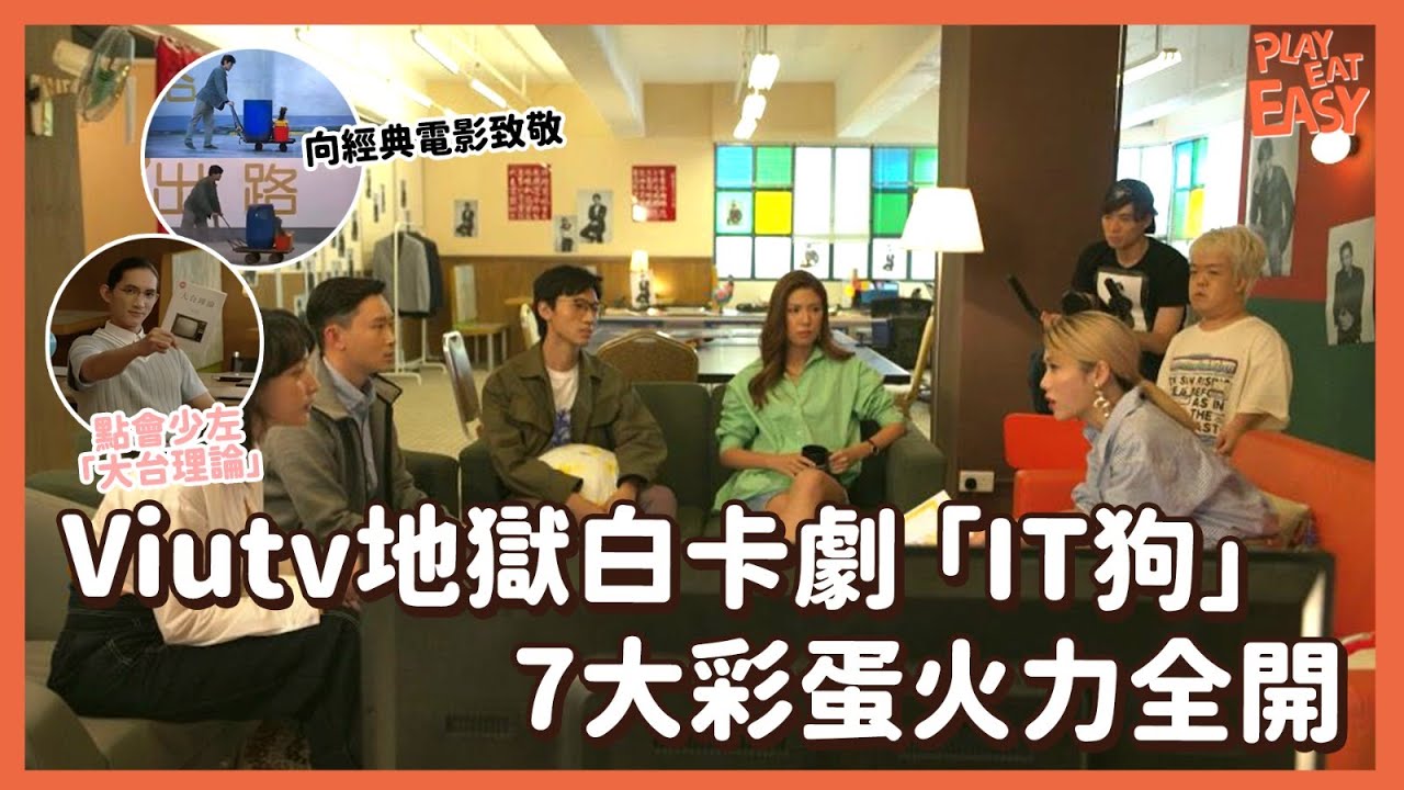 【煲劇易｜IT狗】細數ViuTV大熱劇集《IT狗》7大彩蛋 大台理論隨處可見丨馮德倫 & 姜濤姜糖／曾俊華／英雄本色／Brian Cha／IVE仔示愛／星之子Lokman講Mirror｜ViuTV港劇
