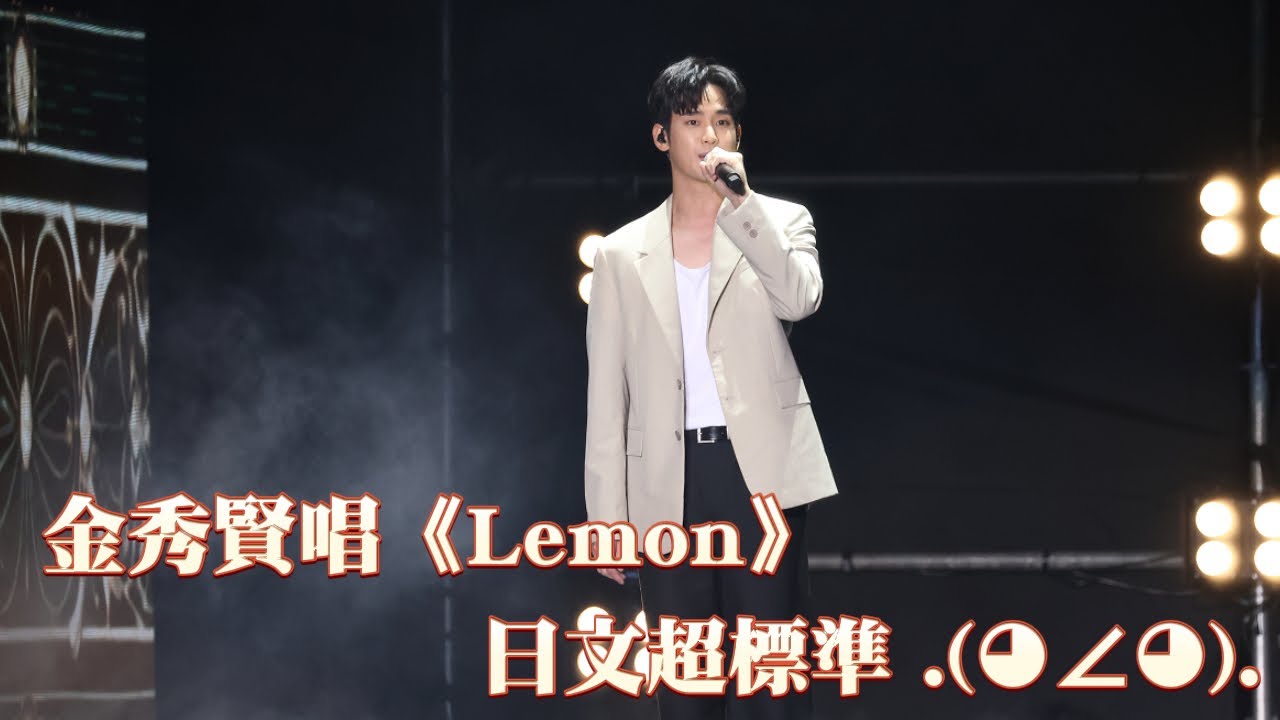 金秀賢唱《Lemon》 日文超標準 ♫.(◕∠◕).♫｜壹蘋新聞網