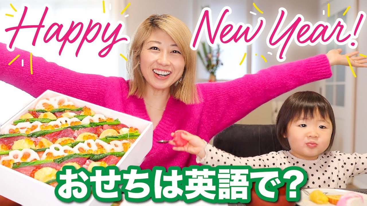 おせちは英語で？年明けにプチ英会話レッスン☆〔#913〕