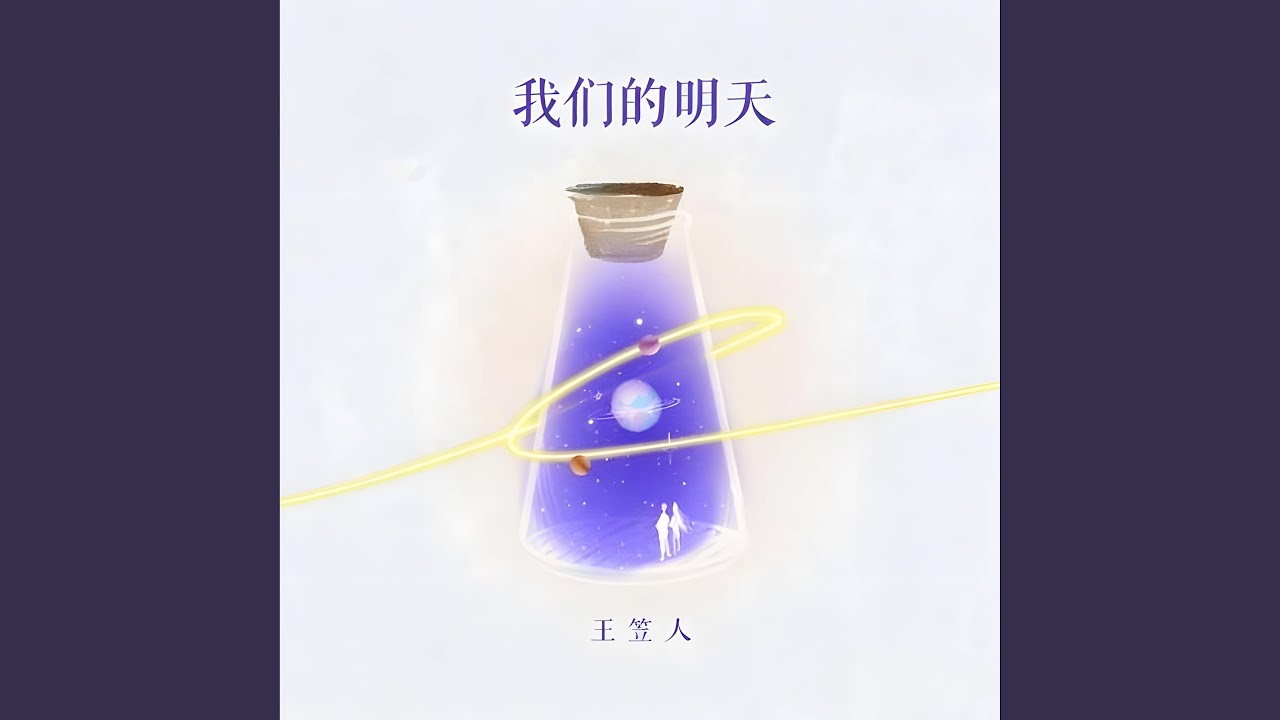 我们的明天