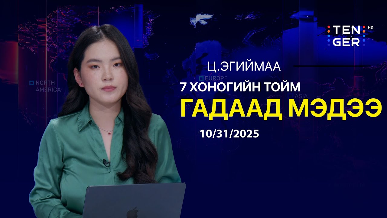 АНУ-ЫН ЕРӨНХИЙЛӨГЧ ДОНАЛД ТРАМП АСЕАН-Ы ДЭЭД ХЭМЖЭЭНИЙ УУЛЗАЛТАД ОРОЛЦЛОО | Гадаад Тойм 2025.10.31