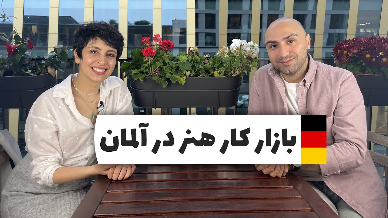 بازار کار هنر در آلمان چطوره 🎨