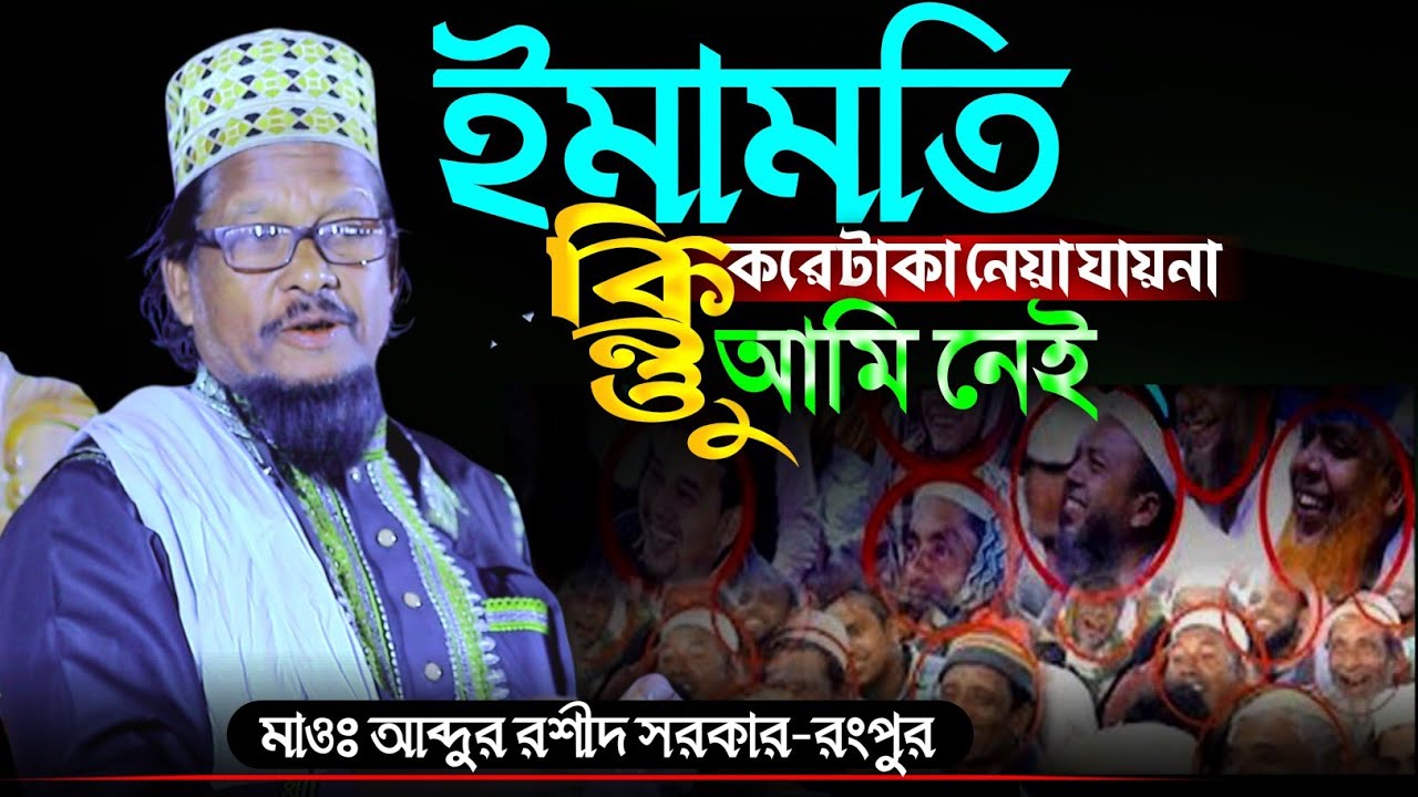ইমামতি নিয়ে কঠিন হাঁসির ওয়াজ | মাওঃ আব্দুর রশীদ সরকার Abdur Rashid Sharkar Ragnpur Waz 2024