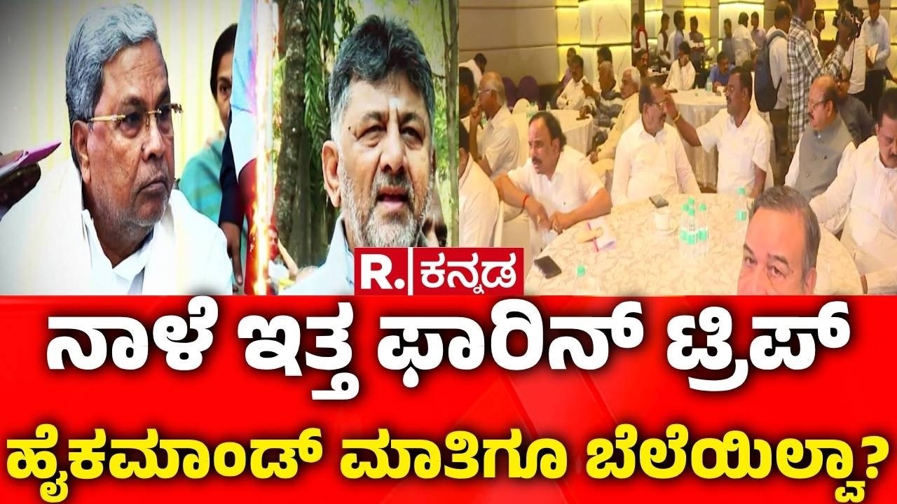 Congress MLAs Foreign Tour : ನಾಳೆ ಇತ್ತ ಫಾರಿನ್ ಟ್ರಿಪ್ ಹೈಕಮಾಂಡ್ ಮಾತಿಗೂ ಬೆಲೆಯಿಲ್ವಾ? | CM Post Fight