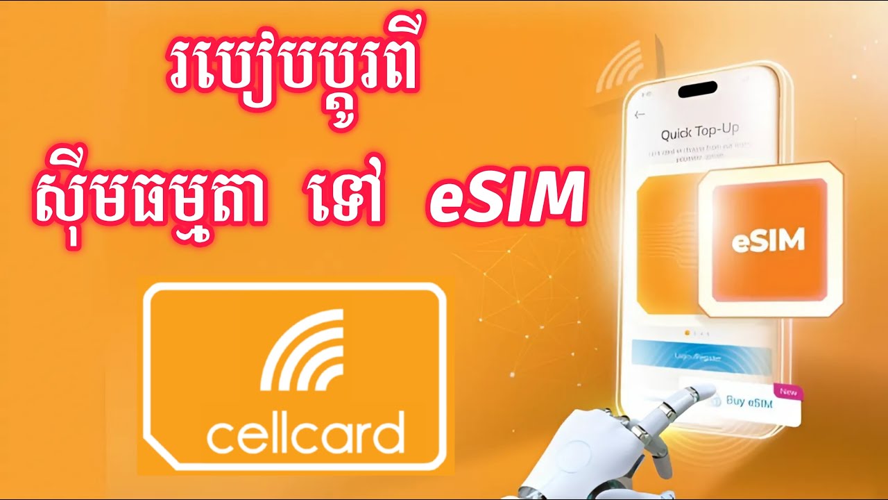 របៀបប្ដូរពីស៊ីមCellcardធម្មតាទៅ eSIM | Cellcard eSIM Cambodia