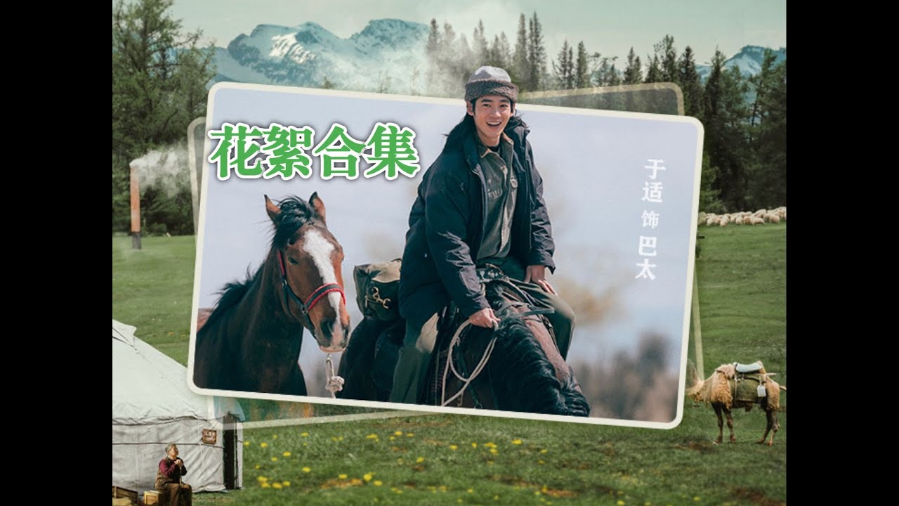 【我的阿勒泰】巴太/于适 片场花絮合集｜To the Wonder behind-the-scenes #我的阿勒泰 #于适 #tothewonder