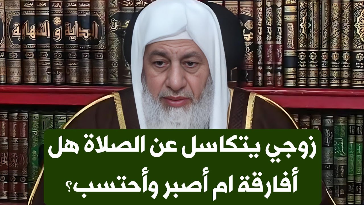 زوجي يتكاسل عن الصلاة ويعرض عن ذكر الله ولا يقبل النصح هل أفارقة ام أصبر وأحتسب؟