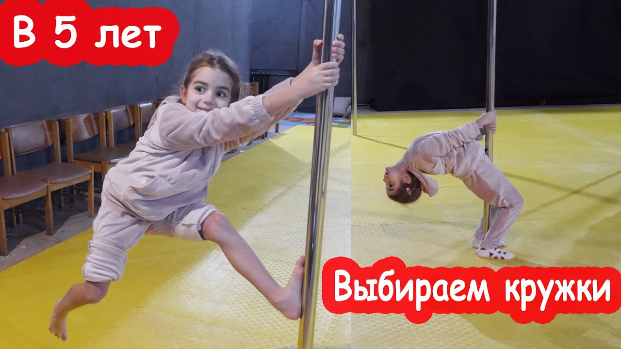 VLOG Алиса пошла на пилон в 5 лет