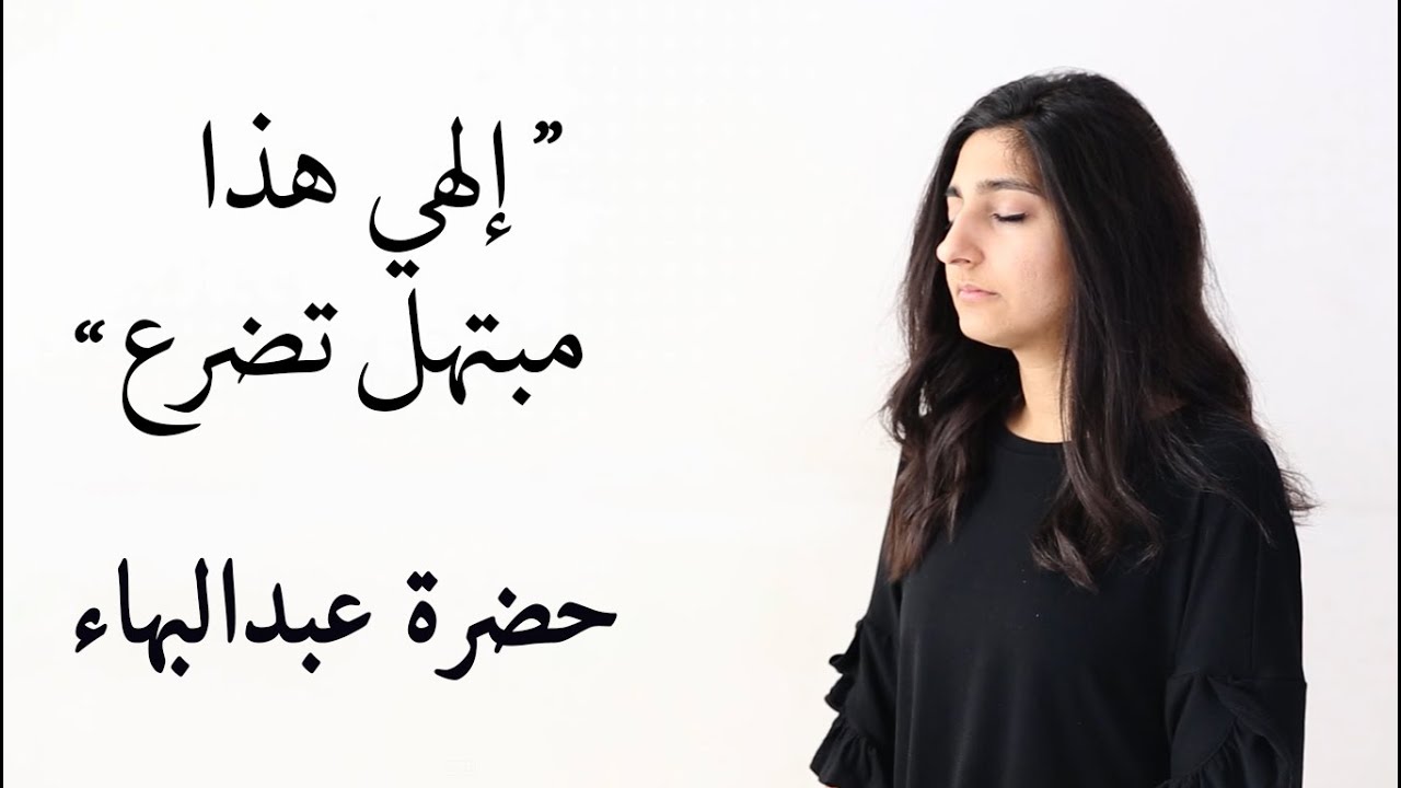 Prayer by Abdu'l-Baha  - " مناجاة من حضرة عبدالبهاء "الهي هذا مبتهل تضرع