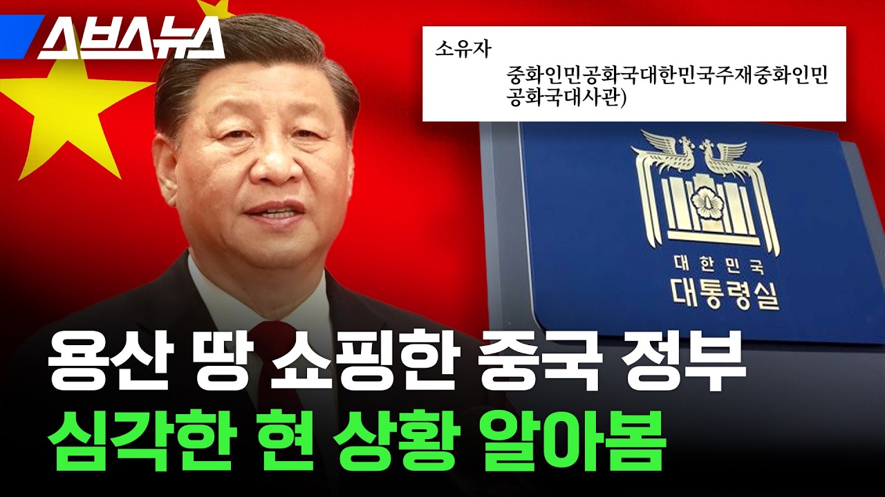 중국 정부가 용산 땅 매입했지만 규제 없는 현재 상황 / 스브스뉴스