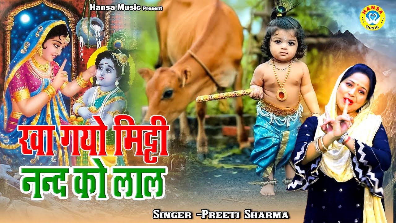 खा गयो मिट्टी नन्द को लाल - Krishn Bhajan Preeti Sharma - श्री कृष्ण का मधुर भजन 2023 HD VIDEO
