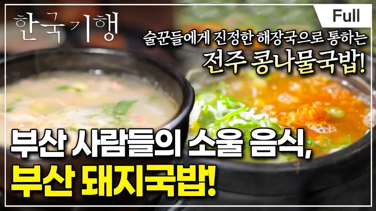 [Full] 한국기행 - 팔도 해장 열전 1부 전주 콩나물국밥 VS 부산 돼지국밥