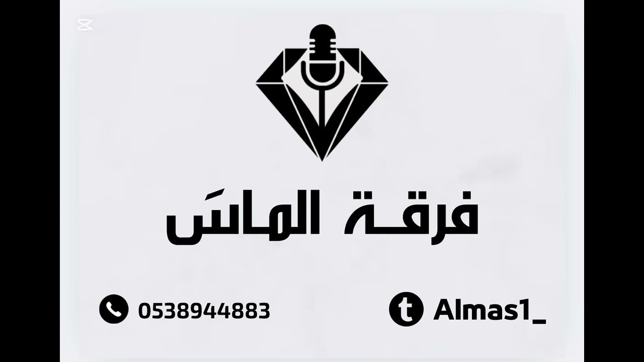مبارك نديبة - سريت ليل الهوى - فرقة الماس 2025