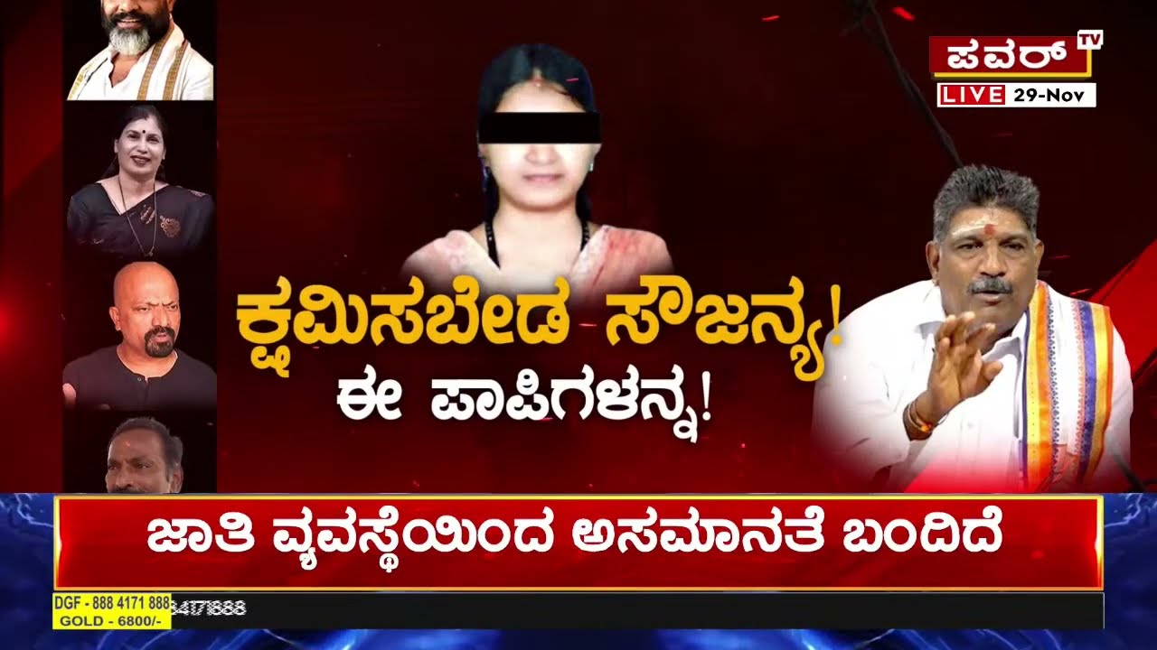 LIVE : ಕ್ಷಮಿಸಬೇಡ ಸೌಜನ್ಯ! ಈ ಪಾಪಿಗಳನ್ನ! | Sowjanya | Dharmasthala | Power Tv News