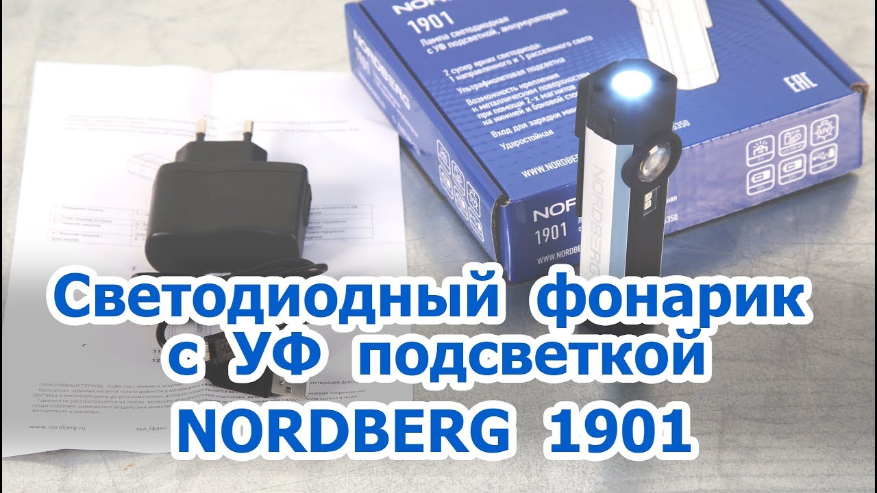 ЛАМПА светодиодная NORDBERG 1901