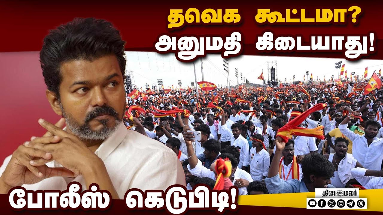 கட்சி தலைமை பாராமுகத்தால் நிர்வாகிகள் புலம்பல்! Vijay | TVK | Public Meeting | Police Permission