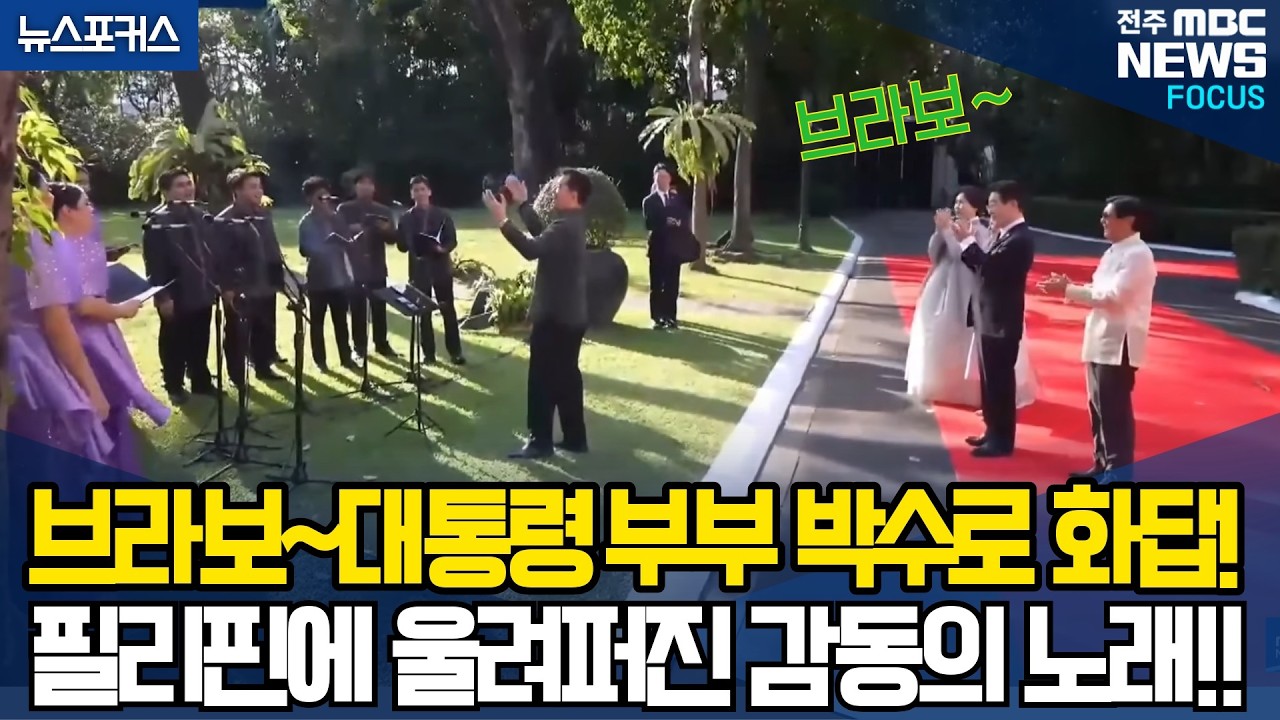 브 라 보~대 통 령  부부 박수로 화답! 필리핀에 울려퍼진 감동의 노래!!