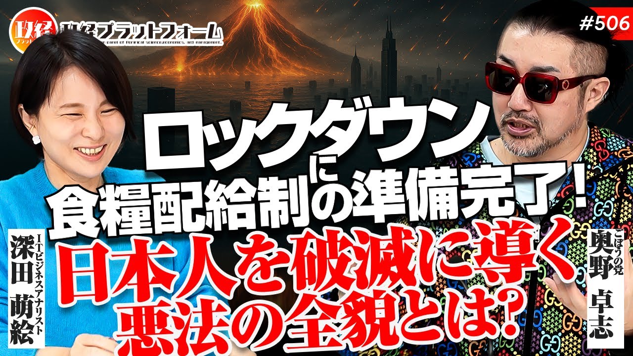 ロックダウンに食糧配給制の準備完了！日本人を破滅に導く悪法の全貌とは？　奥野卓志氏　#506
