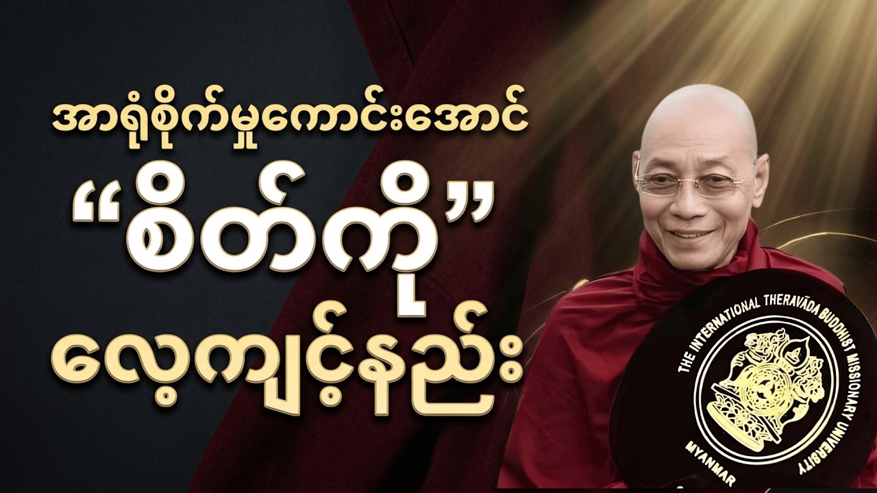 အာရုံစိုက်မှုကောင်းအောင် 