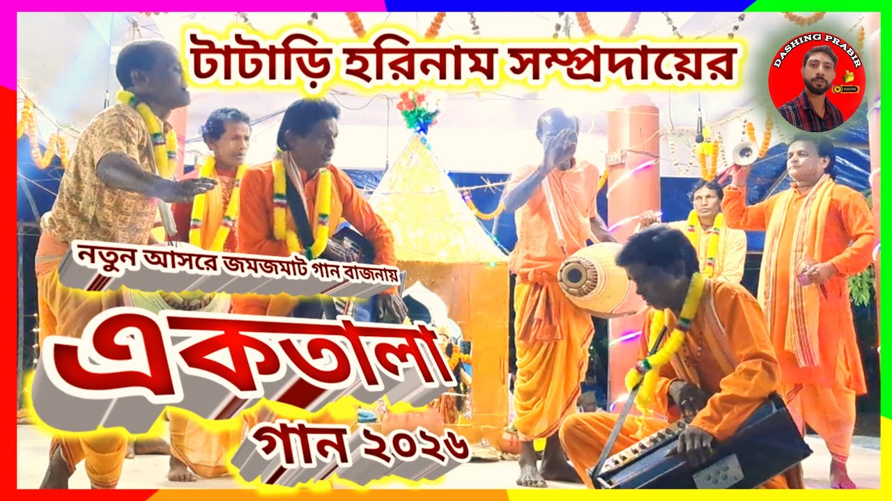 সম্পূর্ণ 🌹 একতালা গানে 🌟 আসর মাতানো জমজমাট গান বাজনায় 🙏 টাটাড়ি হরিনাম সংকীর্তন সম্প্রদায় ২০২৬