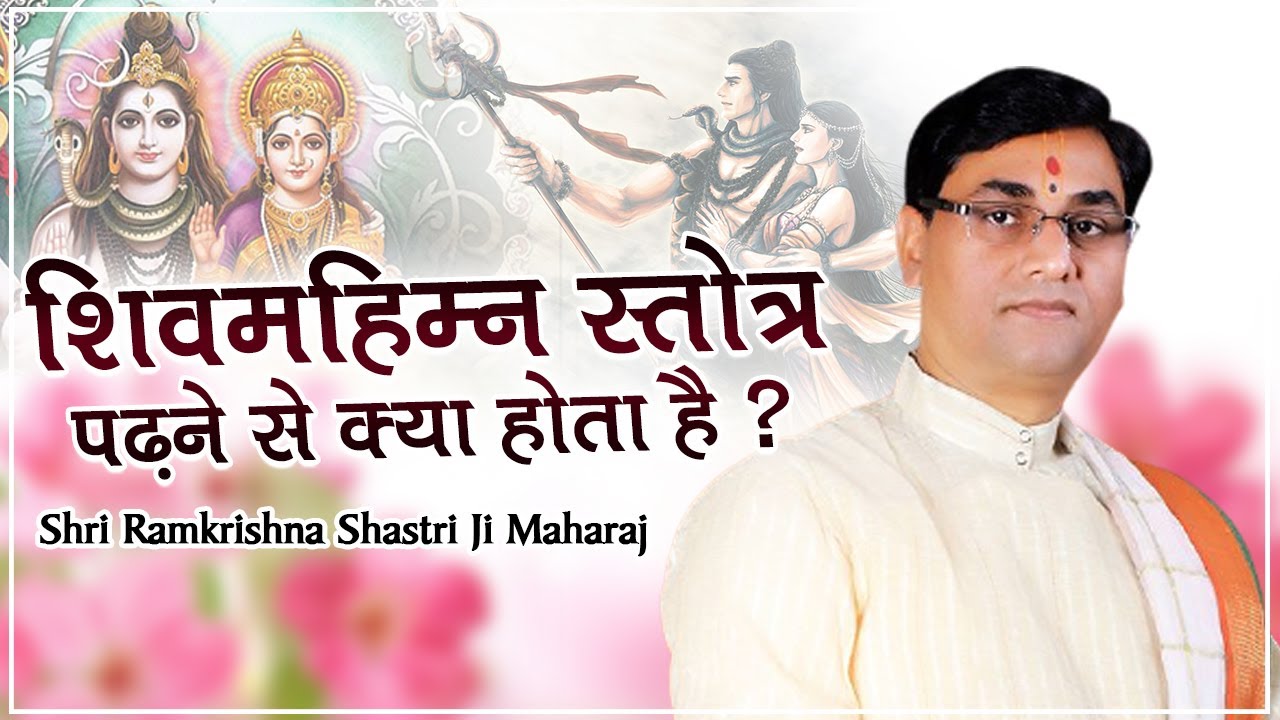 शिवमहिम्न स्तोत्र पढ़ने से क्या होता है ? Shiva Mahimna Stotra Padhane Se Kya Hota Hai
